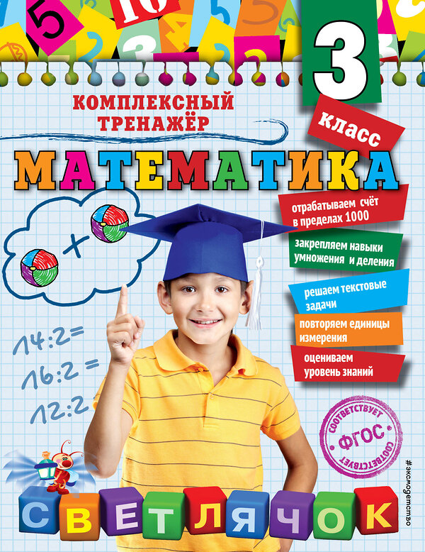 Эксмо А.М. Горохова "Математика. 3 класс_" 351535 978-5-04-104968-3 