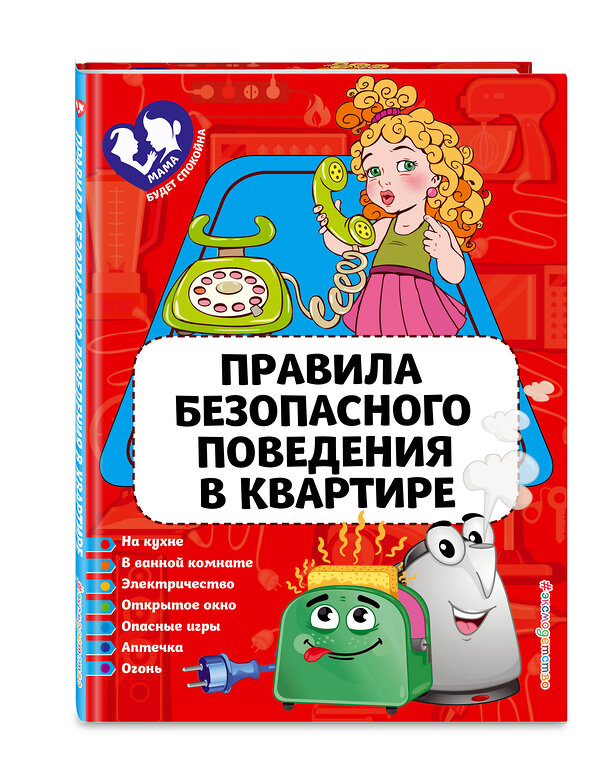 Эксмо Ю. С. Василюк "Правила безопасного поведения в квартире_" 351538 978-5-04-103125-1 