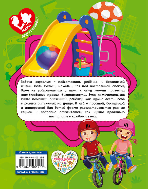 Эксмо Ю. С. Василюк "Правила безопасного поведения на улице" 351540 978-5-04-103126-8 
