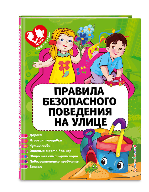 Эксмо Ю. С. Василюк "Правила безопасного поведения на улице" 351540 978-5-04-103126-8 