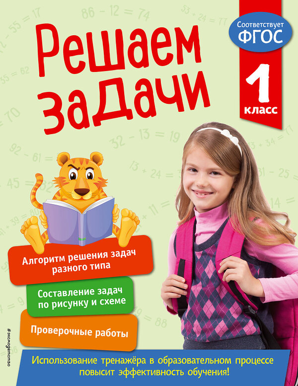 Эксмо Т. А. Разумовская "Решаем задачи. 1 класс. В помощь младшему школьнику. Тренажер по математике (обложка)_" 351542 978-5-04-106299-6 