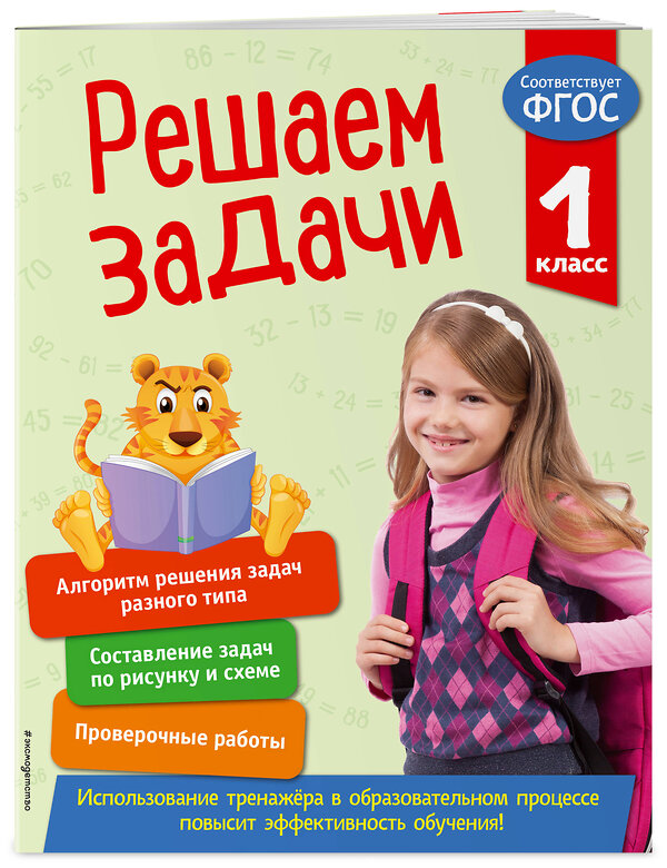 Эксмо Т. А. Разумовская "Решаем задачи. 1 класс. В помощь младшему школьнику. Тренажер по математике (обложка)_" 351542 978-5-04-106299-6 