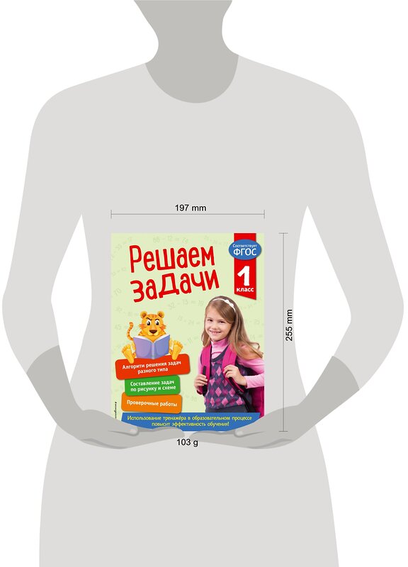 Эксмо Т. А. Разумовская "Решаем задачи. 1 класс. В помощь младшему школьнику. Тренажер по математике (обложка)_" 351542 978-5-04-106299-6 