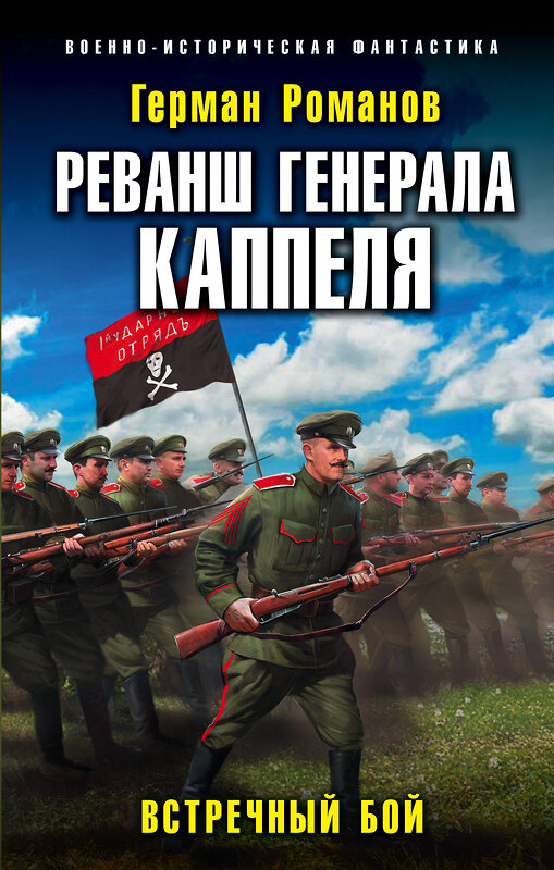 Эксмо Герман Романов "Реванш генерала Каппеля" 351547 978-5-04-122849-1 