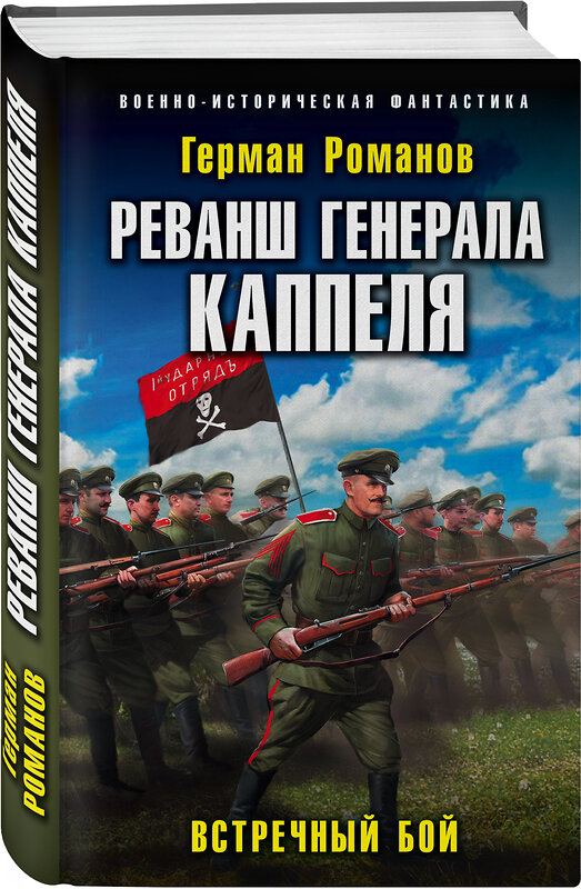 Эксмо Герман Романов "Реванш генерала Каппеля" 351547 978-5-04-122849-1 