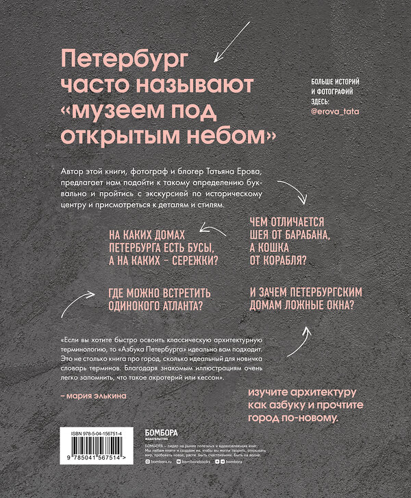 Эксмо Татьяна Ерова "Архитектурная азбука Петербурга: от акротерия до яблока" 351556 978-5-04-156751-4 