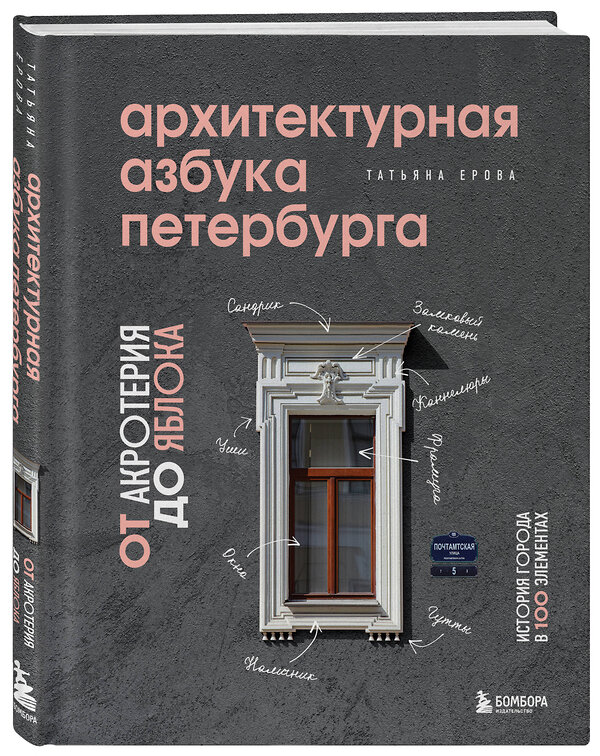 Эксмо Татьяна Ерова "Архитектурная азбука Петербурга: от акротерия до яблока" 351556 978-5-04-156751-4 