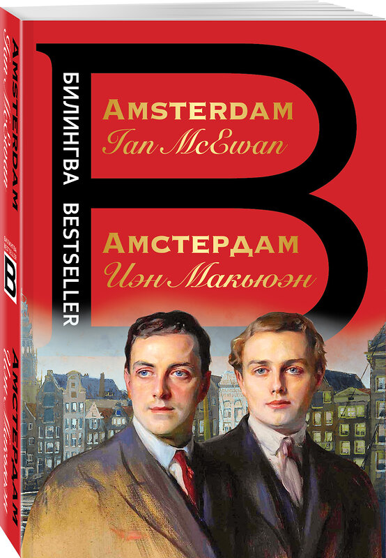 Эксмо Иэн Макьюэн "Амстердам. Amsterdam" 351562 978-5-04-121394-7 