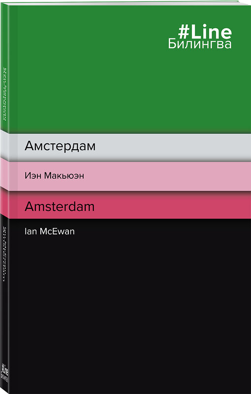 Эксмо Иэн Макьюэн "Амстердам. Amsterdam" 351571 978-5-04-156086-7 