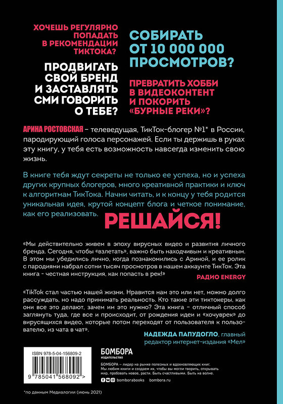 Эксмо Арина Ростовская "Озвучь мечту! Как стать №1 в ТикТок" 351574 978-5-04-156809-2 