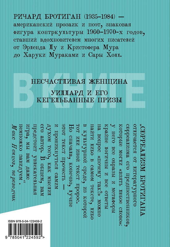 Эксмо Ричард Бротиган "Уиллард и его кегельбанные призы" 351578 978-5-04-122459-2 