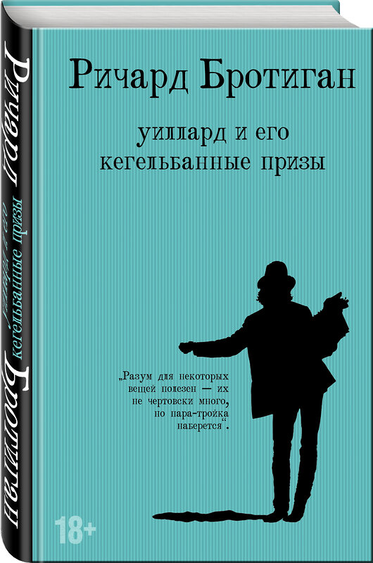 Эксмо Ричард Бротиган "Уиллард и его кегельбанные призы" 351578 978-5-04-122459-2 