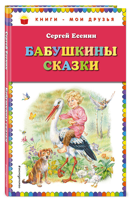 Эксмо Сергей Есенин "Бабушкины сказки (ил. В. Канивца)_" 351593 978-5-04-097036-0 