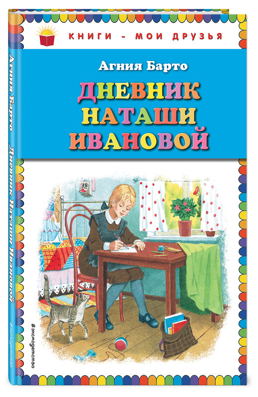 Эксмо Агния Барто "Дневник Наташи Ивановой_" 351599 978-5-04-096958-6 