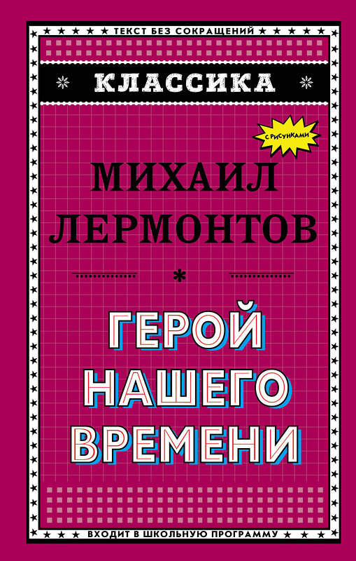 Эксмо Михаил Лермонтов "Герой нашего времени (с ил.)_" 351600 978-5-04-096232-7 