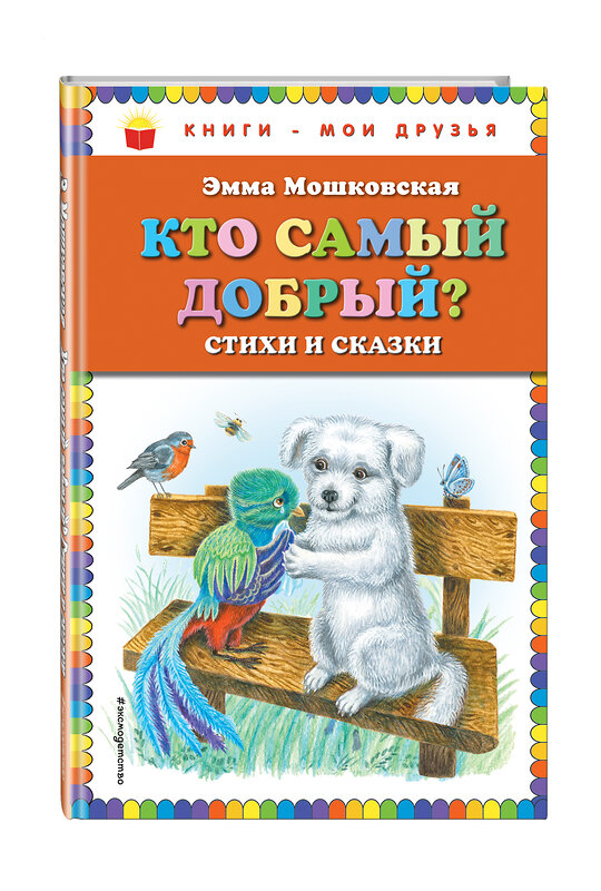 Эксмо Эмма Мошковская "Кто самый добрый? Стихи и сказки (ил. Я. Хоревой)_" 351602 978-5-04-097035-3 