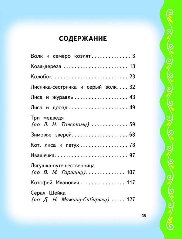 Эксмо "Самые лучшие сказки для малышей (с крупными буквами, ил. А. Басюбиной)" 351604 978-5-04-117840-6 