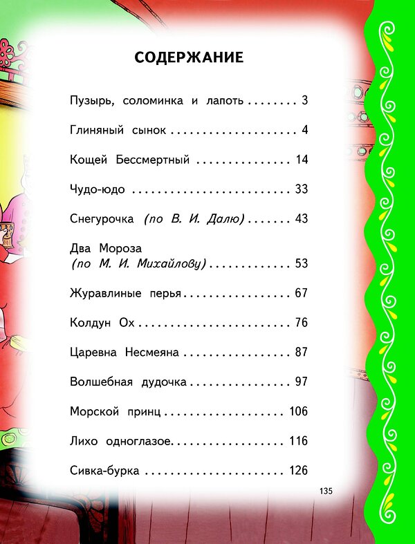 Эксмо "Самые лучшие добрые сказки (с крупными буквами, ил. А. Басюбиной, Ек. и Ел. Здорновых)" 351605 978-5-04-117837-6 