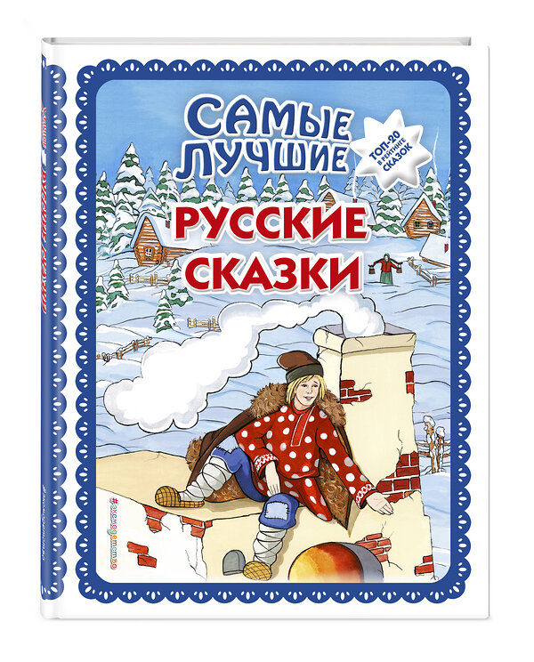 Эксмо "Самые лучшие русские сказки (с крупными буквами, ил. Ек. и Ел. Здорновых)" 351607 978-5-04-117838-3 