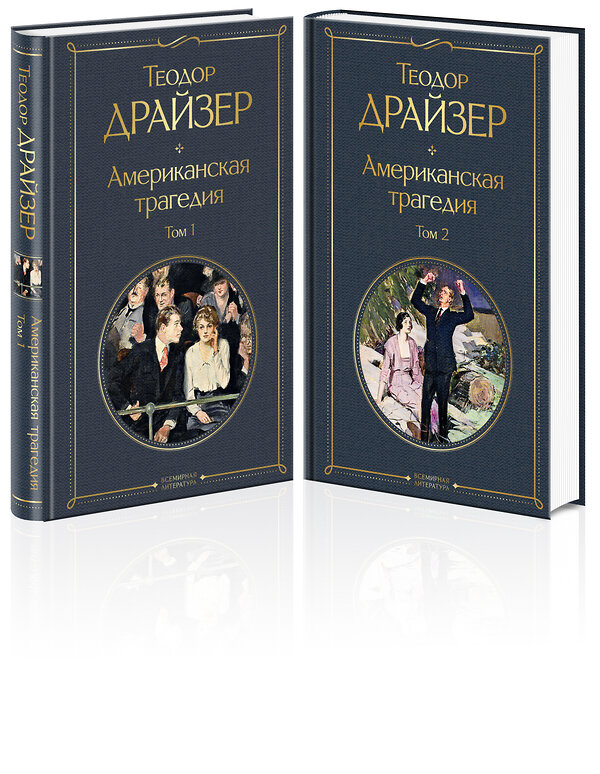 Эксмо Драйзер Т. "Американская трагедия (комплект из 2 книг: том 1 и том 2)" 351616 978-5-04-156897-9 