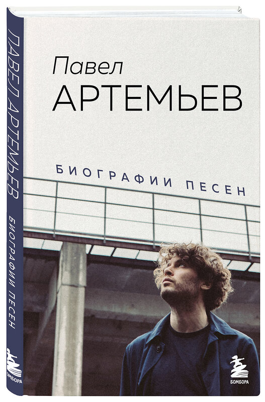 Эксмо Павел Артемьев "Павел Артемьев. Биографии песен" 351618 978-5-04-156893-1 