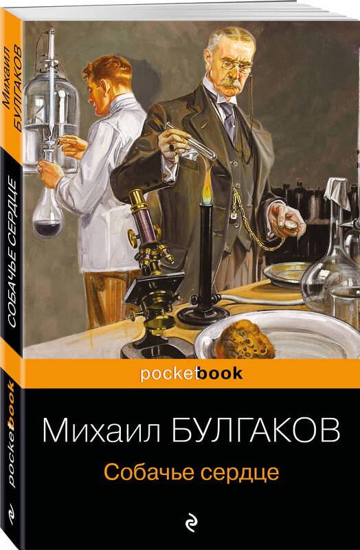 Эксмо Михаил Булгаков "Собачье сердце" 351629 978-5-04-155474-3 