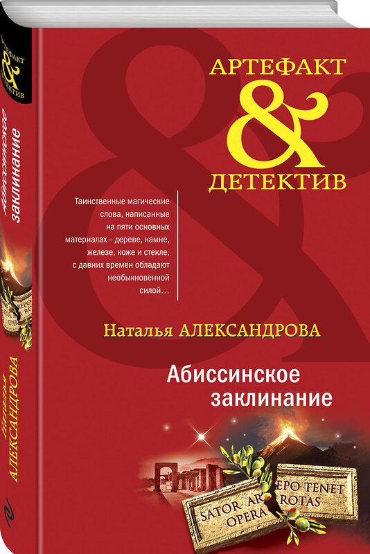 Эксмо Наталья Александрова "Абиссинское заклинание" 351651 978-5-04-154133-0 