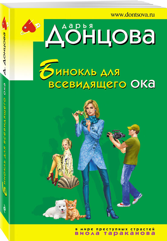 Эксмо Дарья Донцова "Бинокль для всевидящего ока" 351657 978-5-04-153899-6 