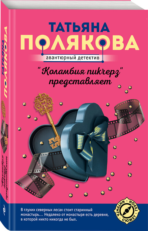 Эксмо Татьяна Полякова "Коламбия пикчерз" представляет" 351664 978-5-04-154851-3 