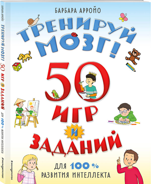 Эксмо Барбара Арройо "Тренируй мозг! 50 игр и заданий для 100 % развития интеллекта" 351670 978-5-04-157086-6 