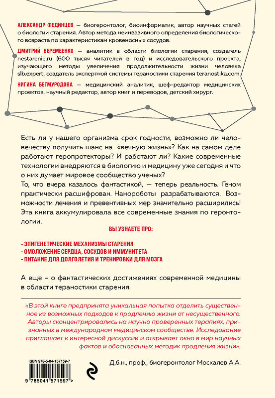 Эксмо Дмитрий Веремеенко, Александр Фединцев, Нигина Бегмуродова "Бонусные годы. Индивидуальный план продления молодости на основе последних научных открытий" 351683 978-5-04-157159-7 