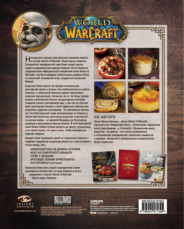 Эксмо Челси Монро-Кассель "World of Warcraft. Новые вкусы Азерота. Официальная поваренная книга" 351688 978-5-04-157139-9 