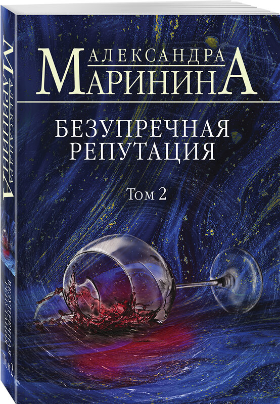 Эксмо Александра Маринина "Безупречная репутация. Том 2" 351693 978-5-04-120950-6 