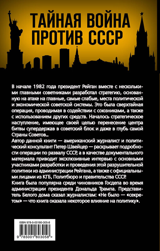 Эксмо Петер Швейцер "Тайная стратегия развала СССР. Роль администрации США" 351722 978-5-00180-305-8 