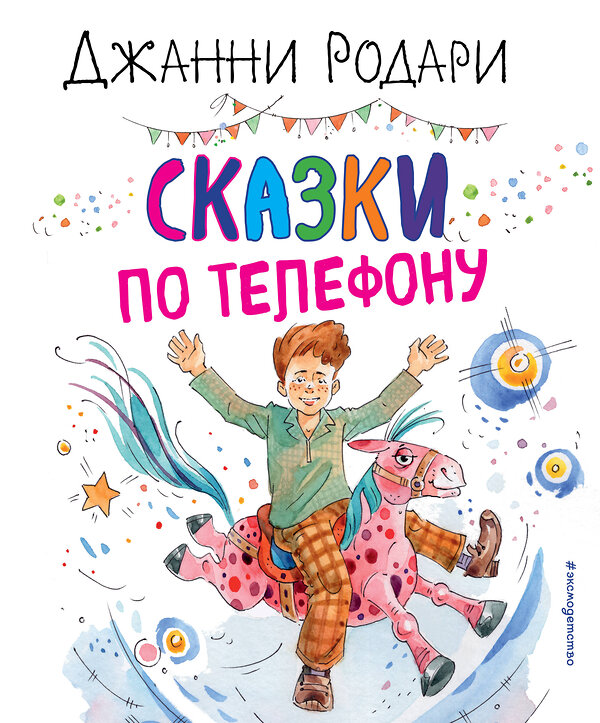 Эксмо Джанни Родари "Сказки по телефону (ил. А. Крысова)" 351749 978-5-04-157401-7 