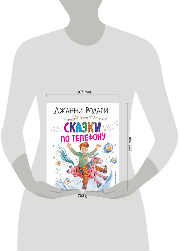 Эксмо Джанни Родари "Сказки по телефону (ил. А. Крысова)" 351749 978-5-04-157401-7 