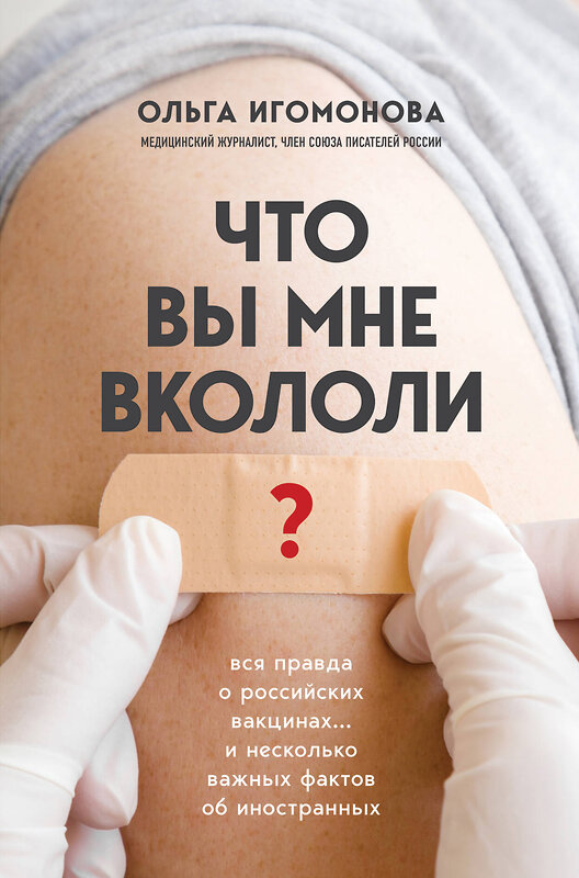 Эксмо Ольга Игомонова "Что вы мне вкололи? Вся правда о российских вакцинах" 351750 978-5-04-159254-7 