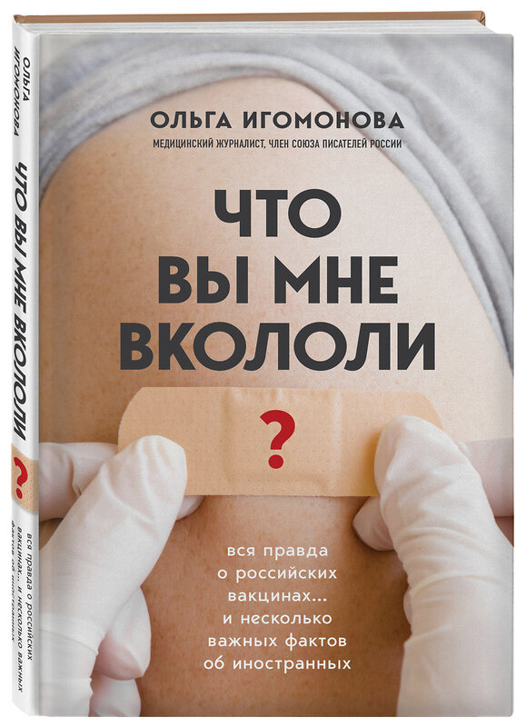 Эксмо Ольга Игомонова "Что вы мне вкололи? Вся правда о российских вакцинах" 351750 978-5-04-159254-7 