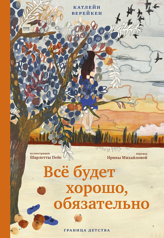 Эксмо Катлейн Верейкен, иллюстрации Шарлотты Пейс "Всё будет хорошо, обязательно" 351756 978-5-00169-851-7 