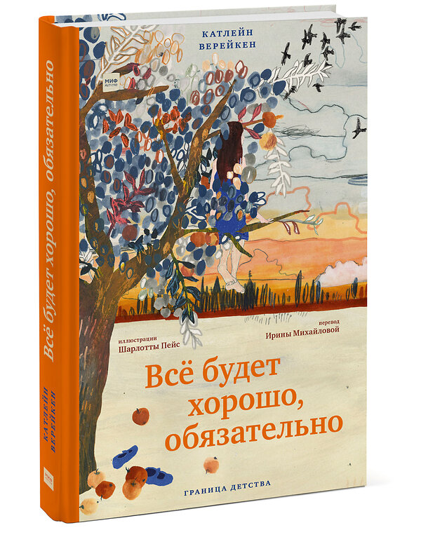 Эксмо Катлейн Верейкен, иллюстрации Шарлотты Пейс "Всё будет хорошо, обязательно" 351756 978-5-00169-851-7 