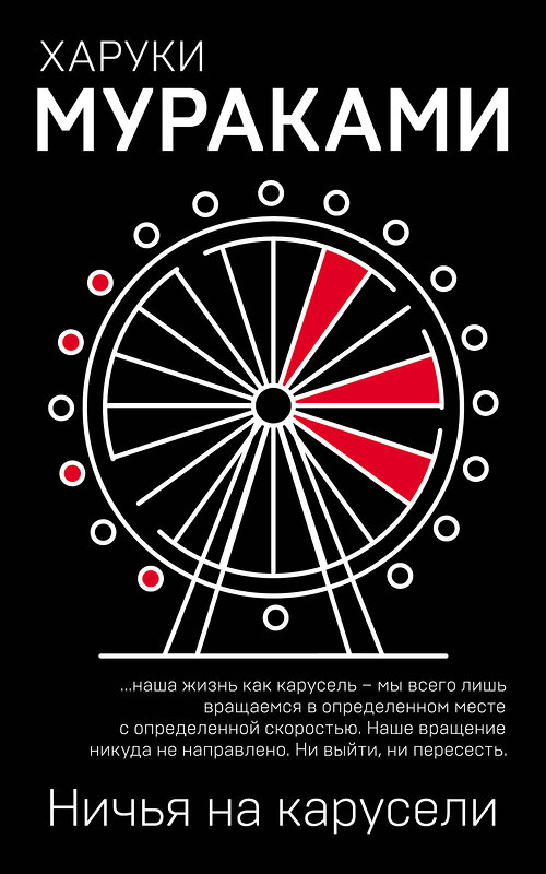 Эксмо Харуки Мураками "Ничья на карусели" 351769 978-5-04-117149-0 