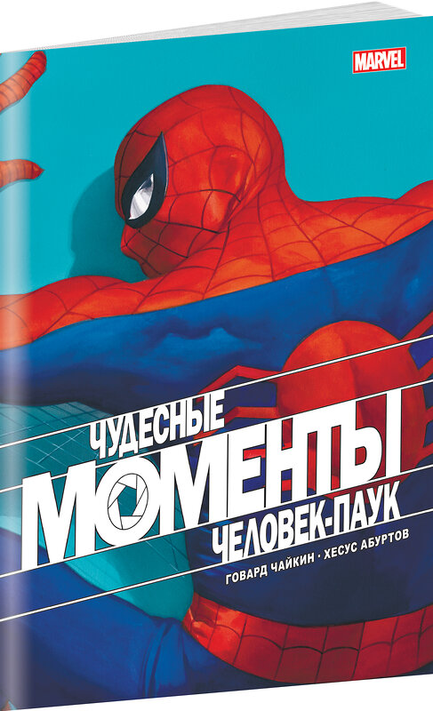 Эксмо Говард Чайкин "Чудесные моменты Marvel. Человек-паук" 351772 978-5-04-121857-7 