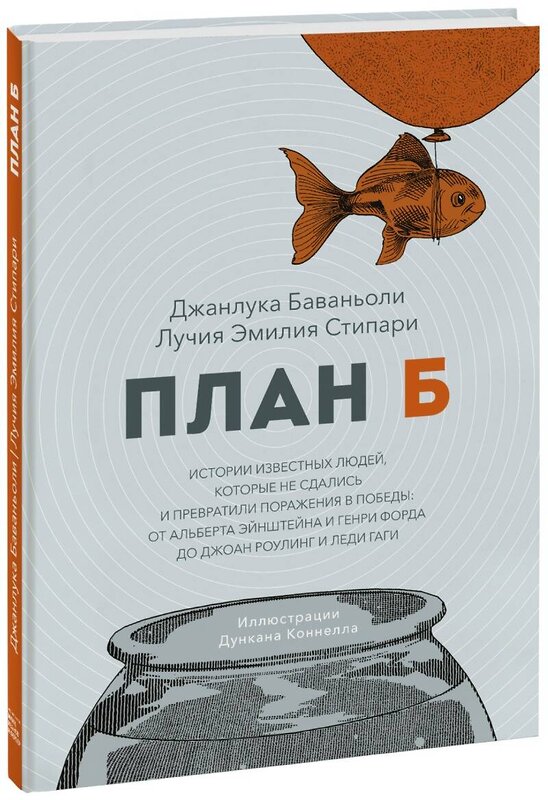 Эксмо Джанлука Баваньоли, Лучия Эмилия Стипари "План Б. Истории известных людей, которые не сдались и превратили поражения в победы: от Альберта Эйн" 351781 978-5-00169-728-2 