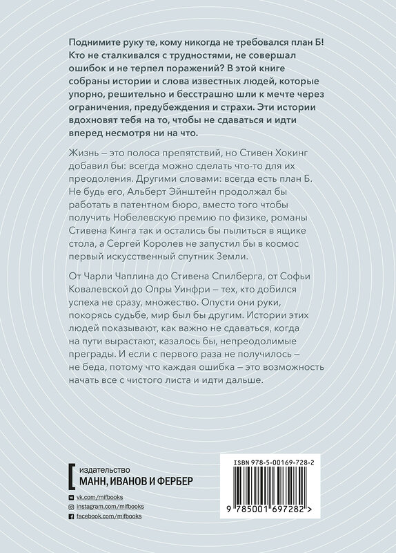 Эксмо Джанлука Баваньоли, Лучия Эмилия Стипари "План Б. Истории известных людей, которые не сдались и превратили поражения в победы: от Альберта Эйн" 351781 978-5-00169-728-2 