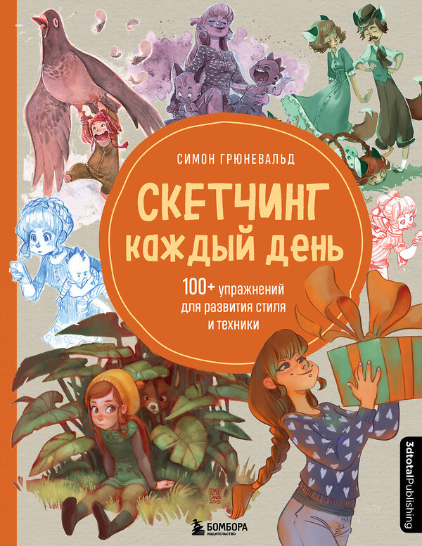 Эксмо Симон Грюневальд "Скетчинг каждый день. 100+ упражнений для развития стиля и техники" 351783 978-5-04-157589-2 