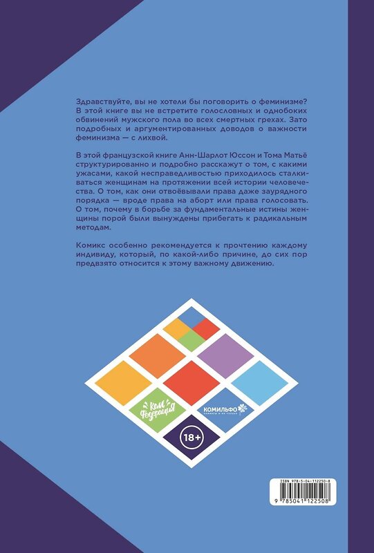 Эксмо Анн-Шарлотт Юссон , Тома Матьё "Феминизм в комиксах, цитатах и слоганах" 351803 978-5-04-112250-8 