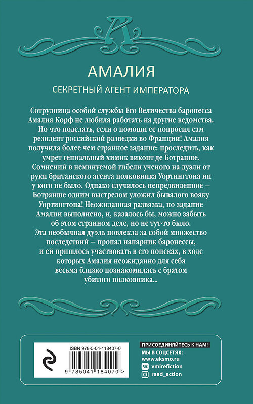 Эксмо Вербинина В. "Комплект Блистательные расследования Амалии Корф. Вуаль из солнечных лучей+Одна ночь в Венеции+Зеркало сновидений+История одного замужества" 351809 978-5-04-157731-5 