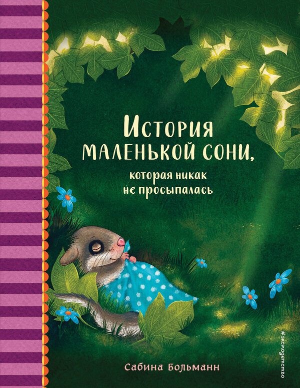 Эксмо Сабина Больманн "История маленькой сони, которая никак не просыпалась" 351842 978-5-04-159204-2 