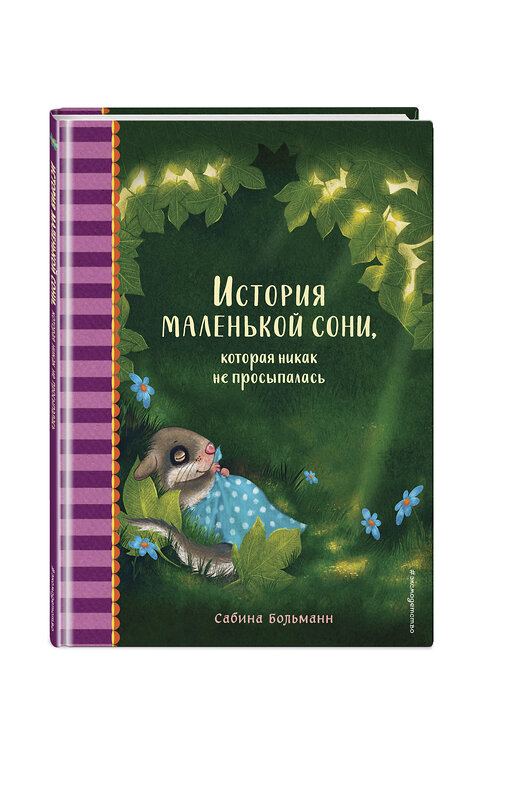 Эксмо Сабина Больманн "История маленькой сони, которая никак не просыпалась" 351842 978-5-04-159204-2 