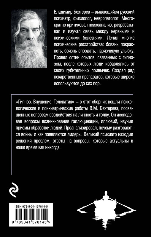 Эксмо Владимир Бехтерев "Гипноз. Внушение. Телепатия." 351850 978-5-04-157814-5 